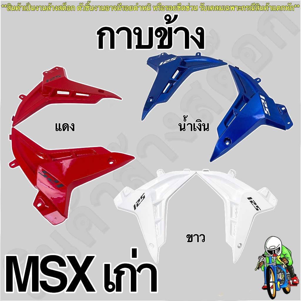 กาบข้าง (งานลด ล้าง สต็อค) MSX เก่า สินค้าอาจมีตำหนิหรือรอยขีดข่วน *** รับเคลมเฉพาะสินค้ามีการแตกหัก