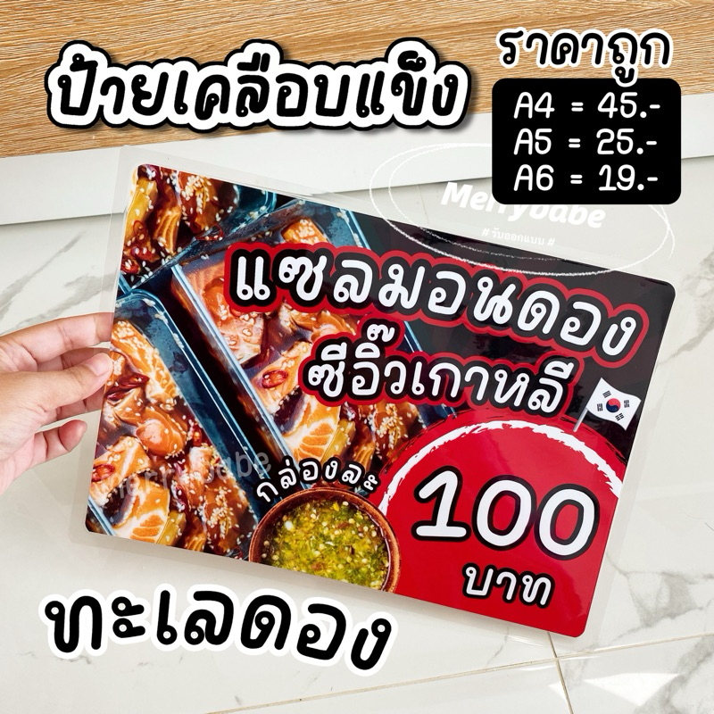ป้ายราคา ทะเลดอง แซลมอนดอง เคลือบแข็งกันน้ำ