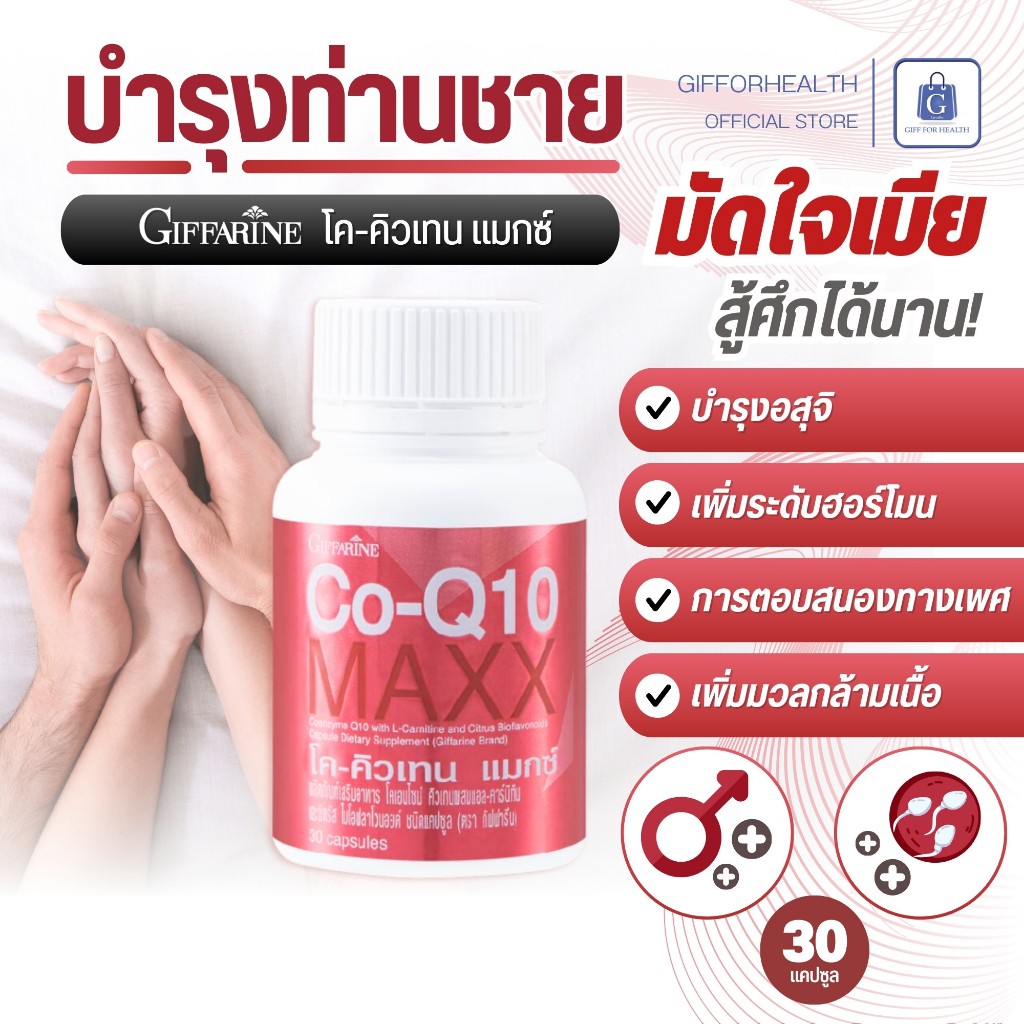โค - คิวเทน แมกซ์ co q10 กิฟฟารีน coenzyme q10 อาหารเสริม บำรุง ผู้ชาย giffarine