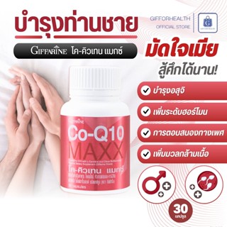 โค - คิวเทน แมกซ์ co q10 กิฟฟารีน coenzyme q10 อาหารเสริม บำ…