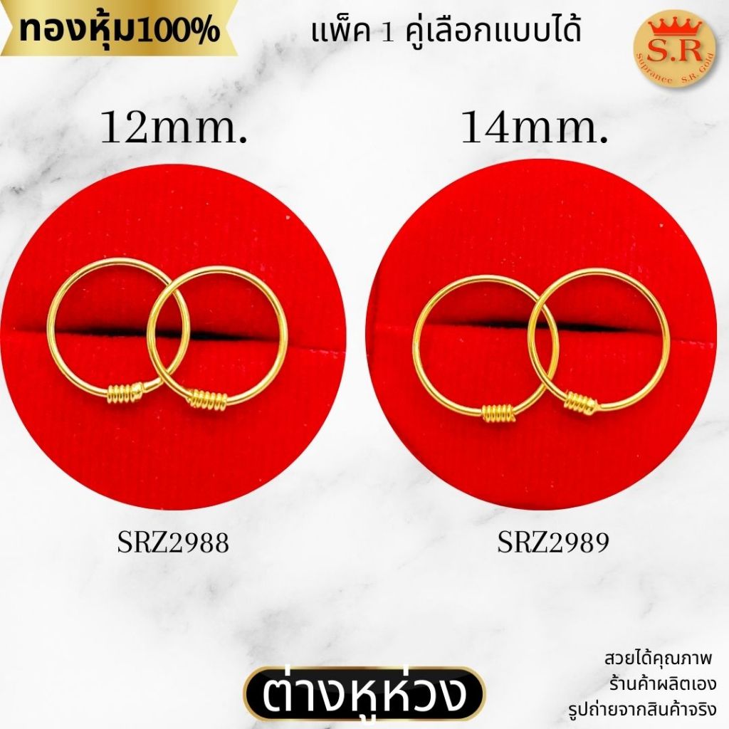 ต่างหูห่วงตัวหนอน ต่างหูเด็ก ต่างหูหุ้มทองคำแท้ สินค้าแพ็ค 1คู่ by สุปราณีเอสอาร์โกลด์