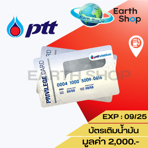 บัตรเติมน้ำมัน ปตท. หน้าบัตร 2,000 บาท หมดอายุ 09/2025 *บัตรมูลค่า 2,000*