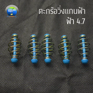 ตะกร้อวิ่งแกนฟ้า มี 5 ขนาด แพ็ค 5 ชิ้น