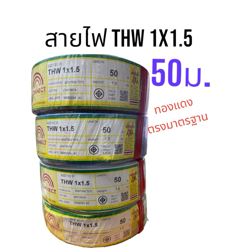สายไฟ THW 1x1.5 ,1x2.5 (50 ม.)เต็ม CONNECT สายไฟ ทองแดง สายไฟเดี่ยว มี มอก.ทองแดงตรงตามมาตราฐาน