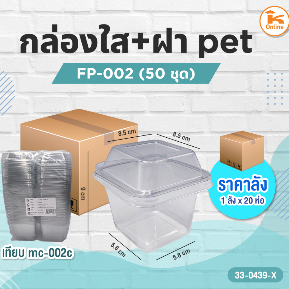 กล่องใส FP-002+ฝา Pet 50 ชุด (1ลังx20ห่อ)