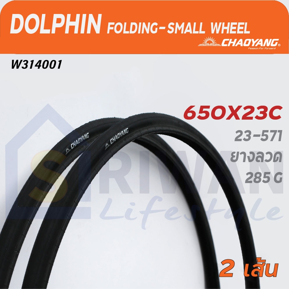 CHAOYANG รหัส W308002,W314001ยางนอกเสือหมอบ ยางนอกจักรยาน DOLPHIN ขนาด650X23c (23-571),26X1.0(23-571