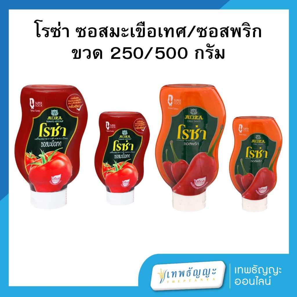 โรซ่า ซอสมะเขือเทศ ซอสพริก ขวด 250/500 กรัม