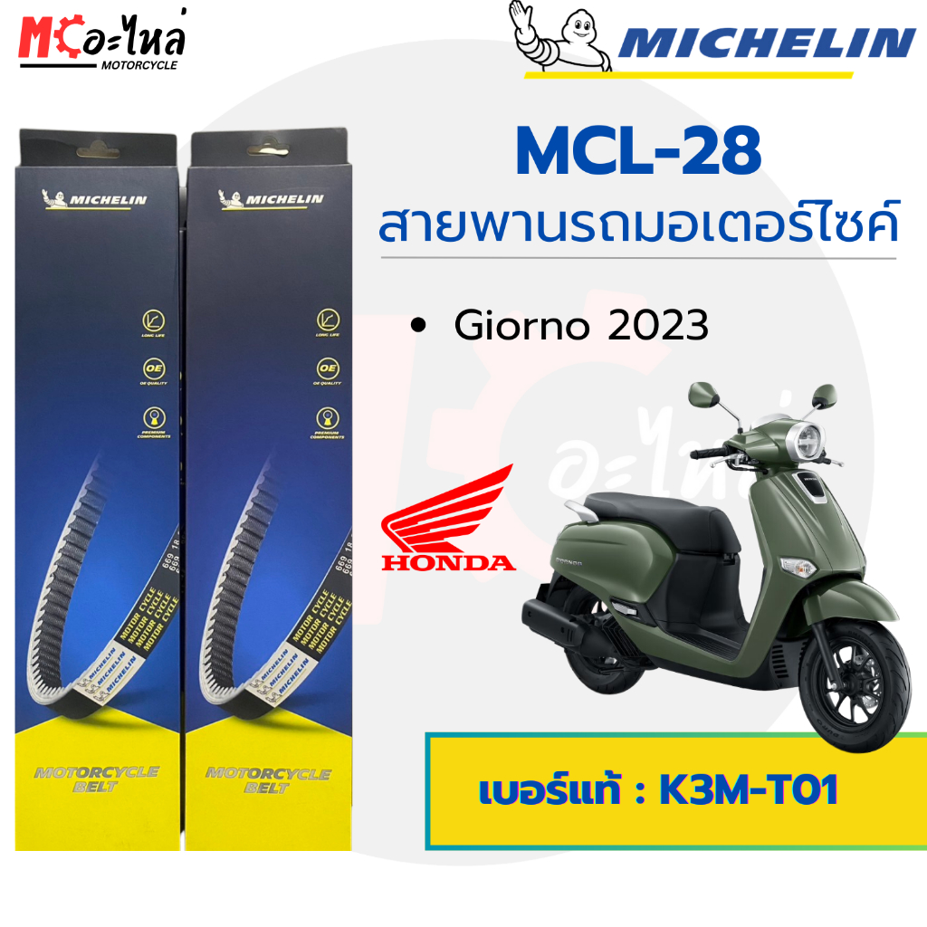 [ MCL-28 ] MICHELIN สายพานสำหรับมอไซค์ HONDA Giorno 2023 เบอร์แท้ 23100-K3M-T01
