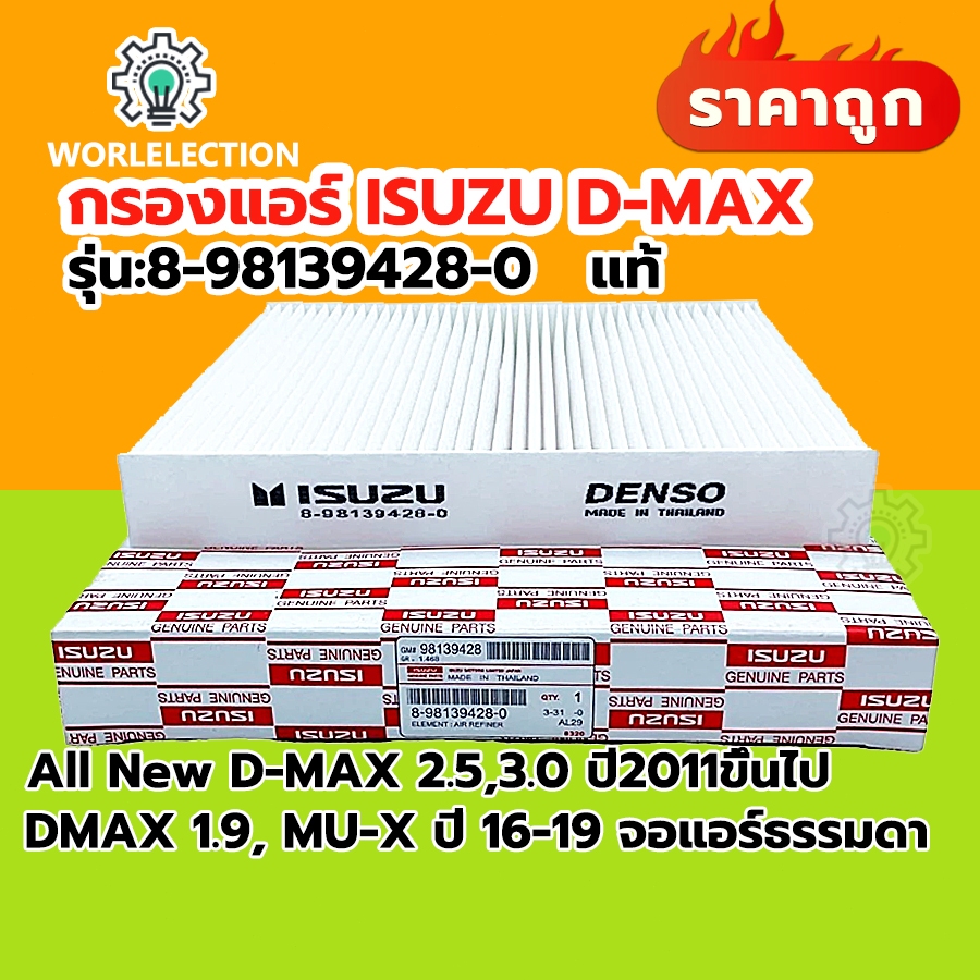แท้ กรองแอร์ D-max ปี12-19 8-98139428-0 กรองแอร์ ISUZU D-max