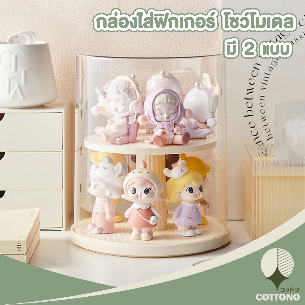 ♡ COTTONO ♡ COS9 กล่องกลมใส่โมเดลตัวเล็ก ซ้อนทับได้ กันฝุ่น กล่องใส่โมเดล โชว์โมเดล 2 ชั้น