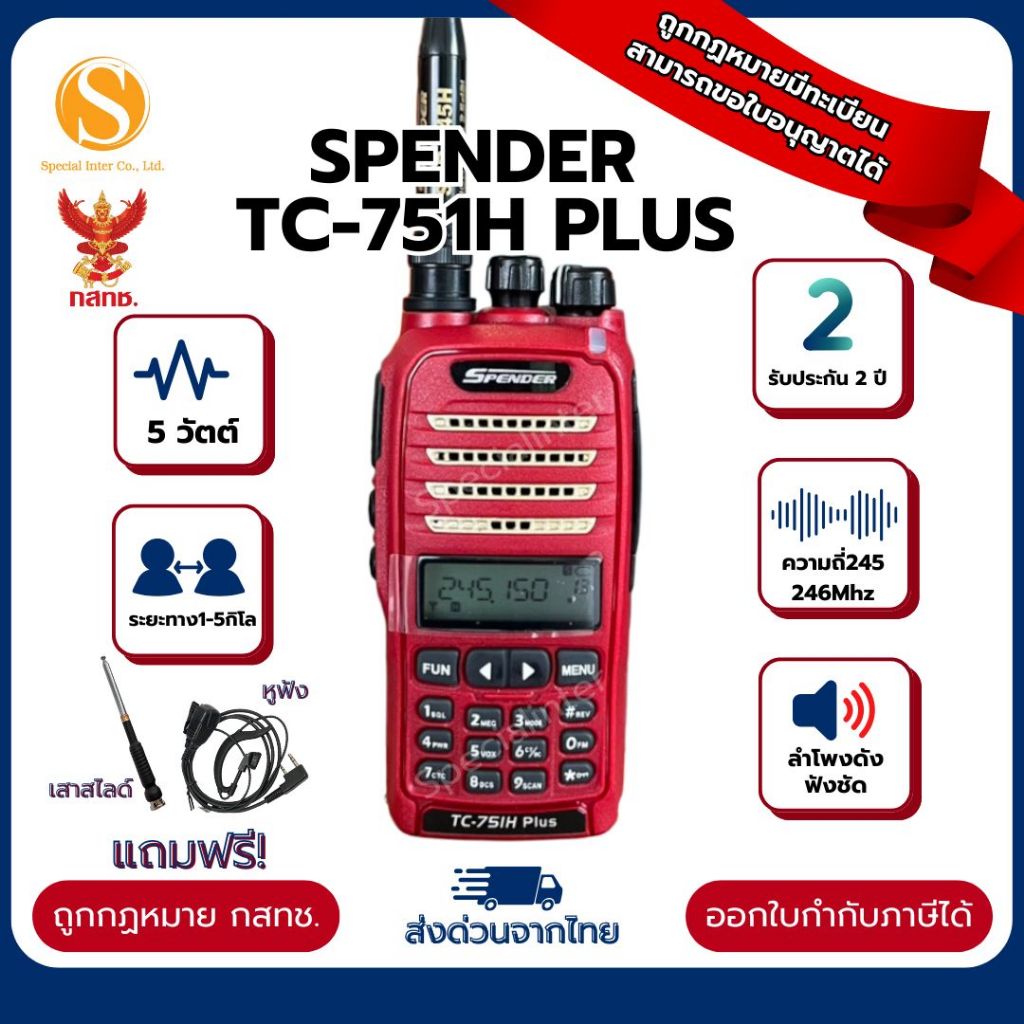 วิทยุสื่อสาร Spender รุ่น TC-751 H Plus เครื่องแดงอุปกรณ์ครบเซ็ต (มีทะเบียน ถูกกฎหมาย)