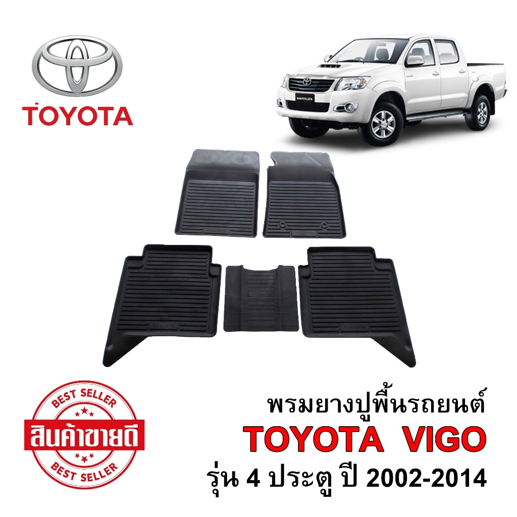 ผ้ายางปูพื้นรถยนต์ เข้ารูป ยกขอบ กันน้ำ TOYOTA VIGO (4 ประตู) ทุกปี พรมรถยนต์ ถาดยางรองพื้นรถ