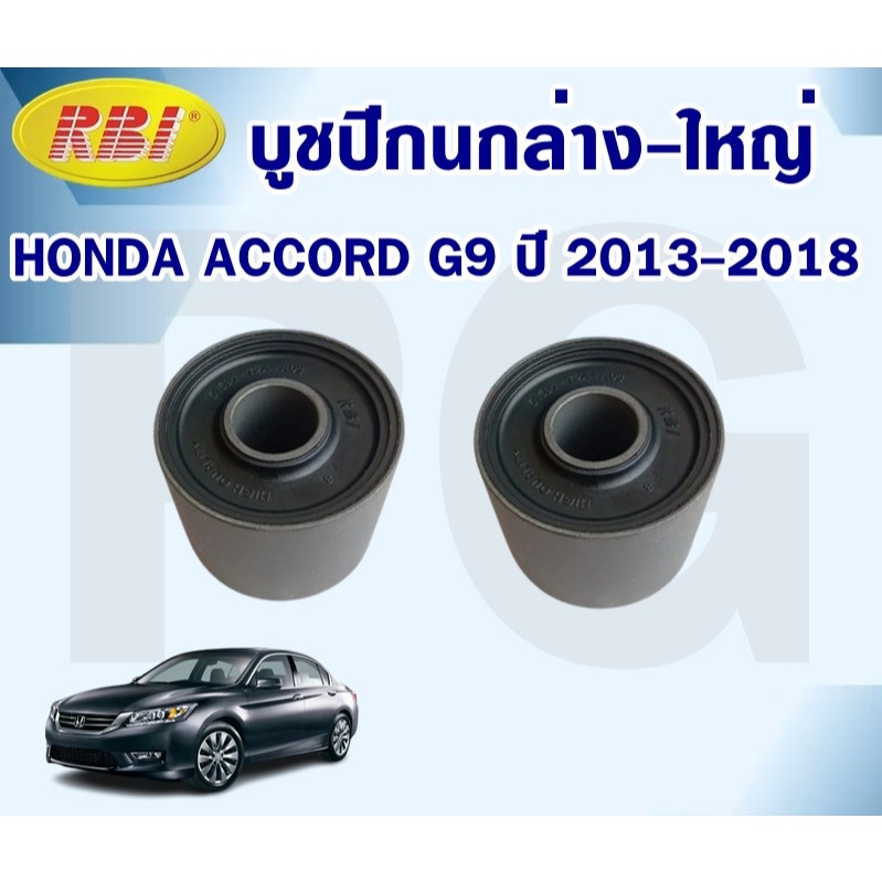 RBI บูชปีกนกล่าง-ใหญ่ HONDA  ACCORD G9 ปี 2013-2018 (จำนวน 1 คู่)