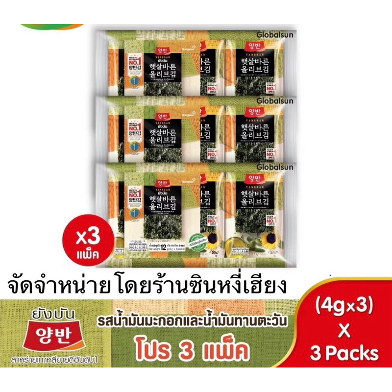 ยังบันสาหร่ายทะเลปรุงรสด้วยน้ำมันมะกอกและน้ำมันดอกทานตะวัน