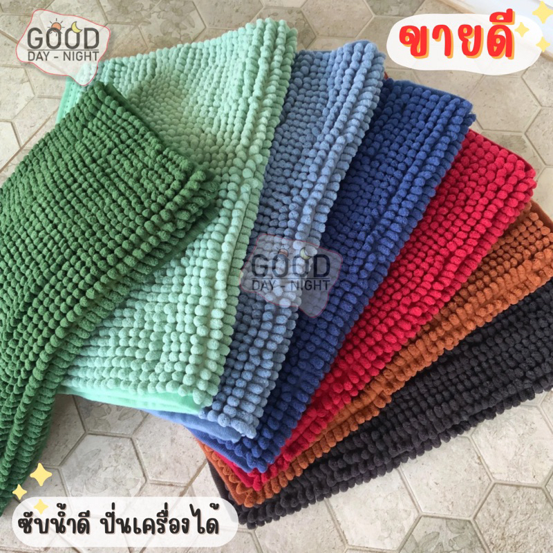 พรมเช็ดเท้าไมโครไฟเบอร์ ขนาด 40x60 ขนแน่น สีสวย ปั่นเครื่องได้ ไม่หลุดง่าย