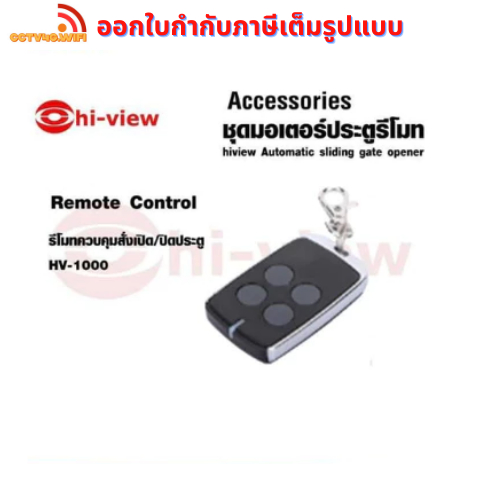 Hi-View RT11 Remote control รีโมทควบคุมสั่งเปิด-ปิด สำหรับประตูมอเตอร์ สินค้ารับประกันศูนย์ 1 ปี