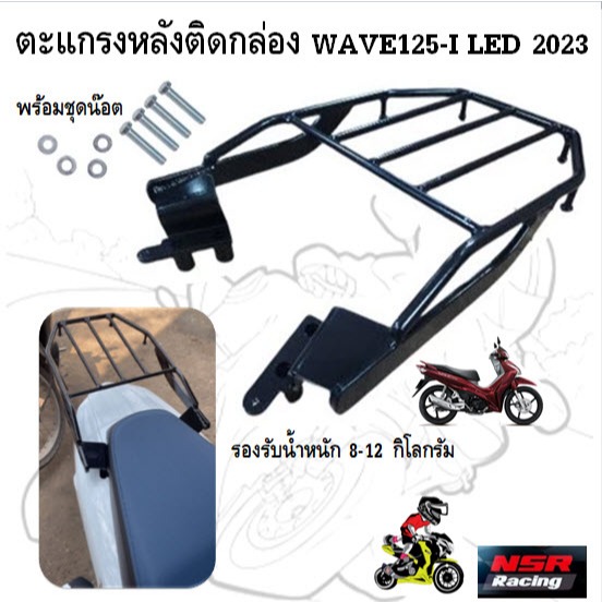 ตะแกรงหลังติดกล่อง WAVE125-I LED 2023 [ไฟLED ] ตะแกรงท้ายเวฟ125i led 2023 แร๊คหลัง WAVE125I ปลาวาฬ 2