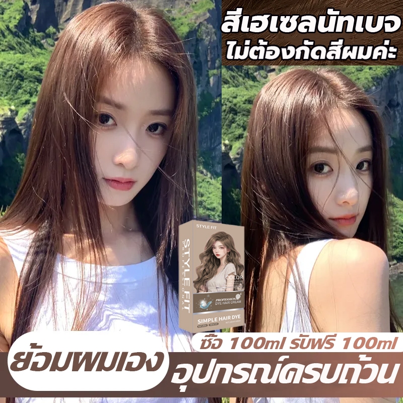 1 แถม 1 สีย้อมผม ยาย้อมผม เหมาะกับทุกสีผิว น้ำยาย้อมผม ครีมย้อมผม ไม่ต้องกัดสีผมค่ะ เครื่องมือทําสีผมจะส่งฟรี