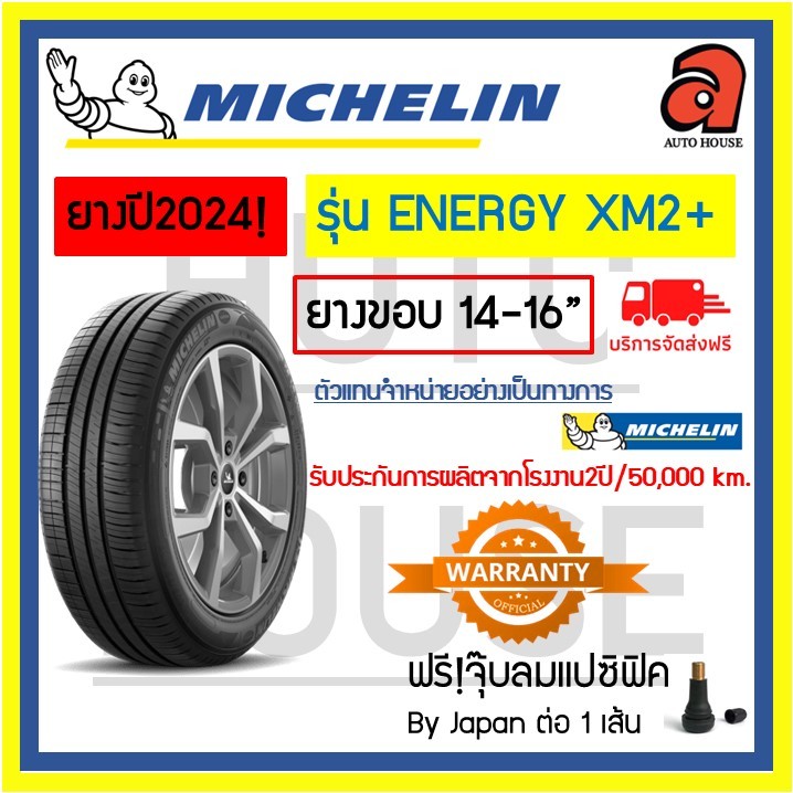 🚨ส่งฟรี🚨MICHELIN ขอบ14-16 มิชลิน รุ่น XM2+ ยางรถยนต์ ยางรถเก๋ง