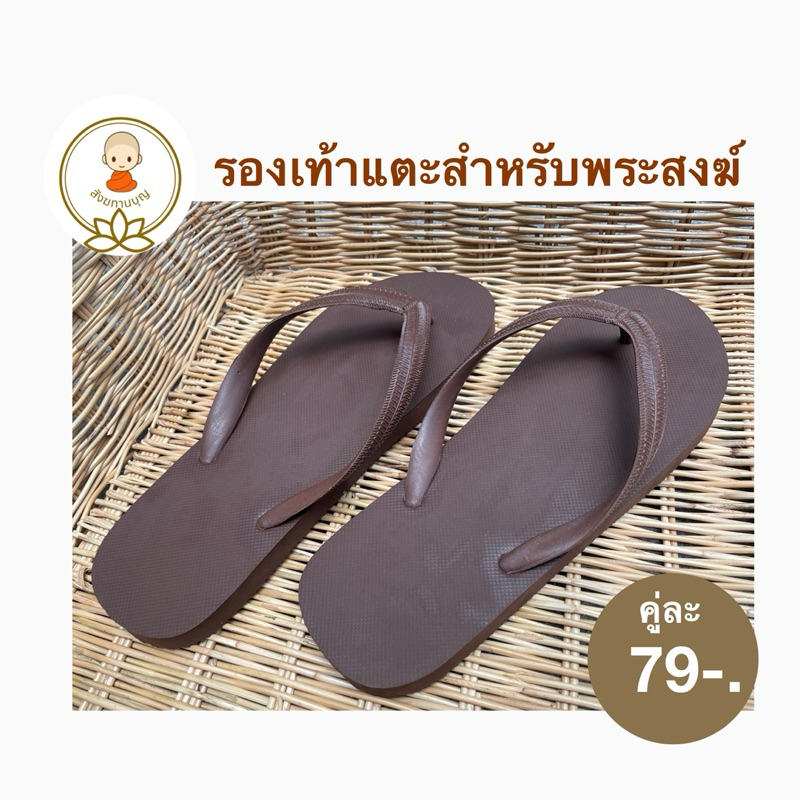 พร้อมส่ง✨รองเท้าแตะสำหรับถวายพระสงฆ์สีน้ำตาลเข้มราคาคู่ละ99บาท