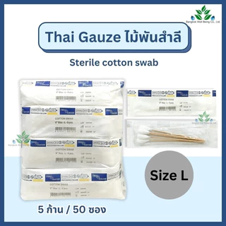 Thai gauze ไม้พันสำลีปลอดเชื้อ (sterile) 6" ไซส์ S M L ซองละ 5 ก้านx50 ซอง ก้านพันสำลี สำลีก้านปลอดเชื้อ cotton swab