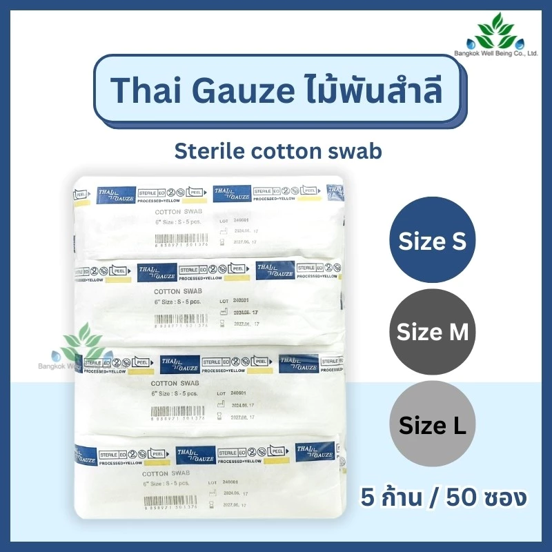 Thai gauze ไม้พันสำลีปลอดเชื้อ (sterile) 6" ไซส์ S M L ซองละ 5 ก้านx50 ซอง ก้านพันสำลี สำลีก้านปลอดเชื้อ cotton swab
