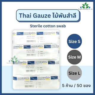 Thai gauze ไม้พันสำลีปลอดเชื้อ (sterile) 6" ไซส์ S M L ซองละ 5 ก้านx50 ซอง ก้านพันสำลี สำลีก้านปลอดเชื้อ cotton swab