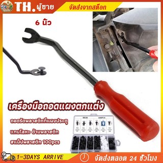🔥พร้อมส่ง🔥ไขควง งัดพุก ไขควงงัดกิ๊ฟ สำหรับงัดพุกพลาสติคในรถยนต์ ไขควงวัดกิ๊บ ส้อมงัดพุก สินค้าในไทย