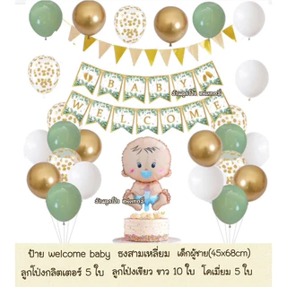 ชุดป้าย welcome baby ต้อนรับเด็กแรกเกิด ลูกโป่งต้อนรับเด็กแรกเกิด ลูกโป่งวันเกิด ชุดเด็ก ของขวัญเด็กแรกเกิด