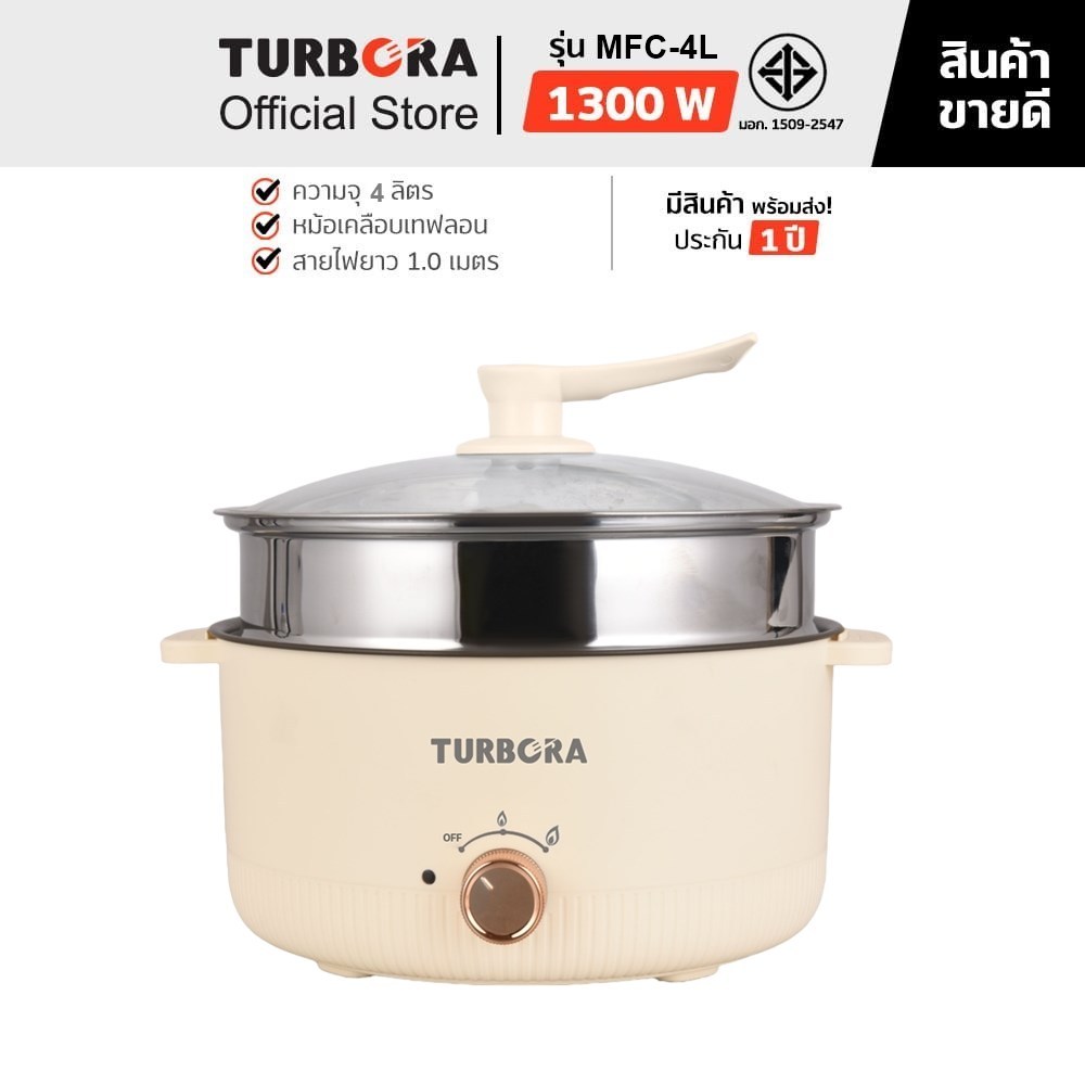 (ส่งฟรี) TURBORAหม้อต้มอเนกประสงค์ รุ่น MFC-4L