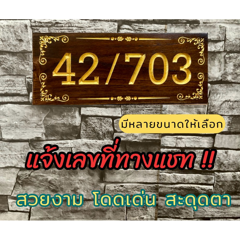 กรุณาทักแชทแจ้งเลขก่อนกดสั่งซื้อ ป้ายบ้านเลขที่ไม้สักทอง หลายขนาด !กรุณาทักแชทแจ้งเลขที่ก่อนกดสั่งซื้อ