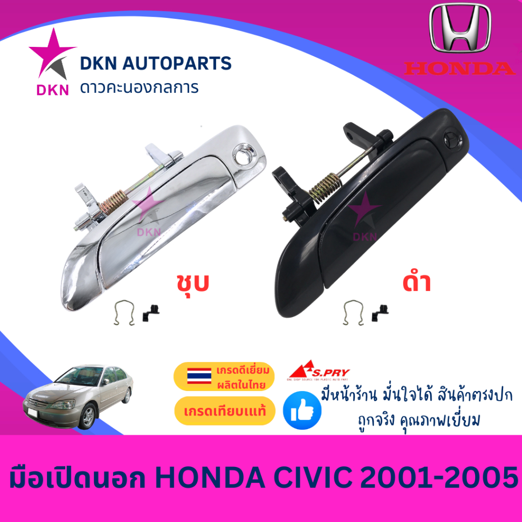 มือเปิดประตูนอก มือเปิดนอก HONDA CIVIC CV ฮอนด้า ซิวิค ซีวิค 2001 2002 2003 2004 2005 คุณภาพดีเยี่ยม