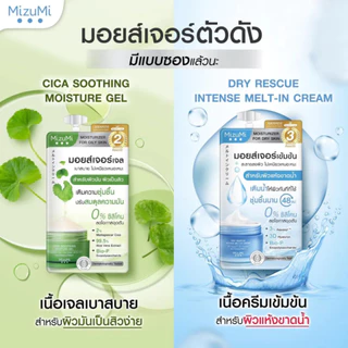 มิซึมิ ซิกา สูทติ้ง มอยส์เจอร์ เจล 6ก. / Mizumi Cica Soothing Moisture Gel 6g.