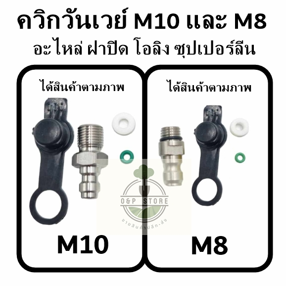 ควิกวันเวย์ จุกเติมลม M8,M10 พร้อมฝาปิดและโอลิงซุปเปอร์ลีน และอะไหล่ สินค้าตามภาพ รับแรงดันได้สูง