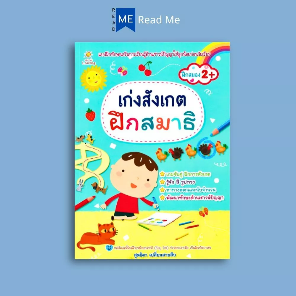 หนังสือ เก่งสังเกต ฝึกสมาธิ : หนังสือเด็ก เสริมเชาวน์ปัญญา เสริมทักษะเด็ก เตรียมความพร้อม