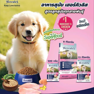 อาหารเม็ดสุนัข hercules 1 kg เกรดพรีเมี่ยม ดีต่อสุนัข🐶 (ไม่มีซิปล็อคนะคะ)