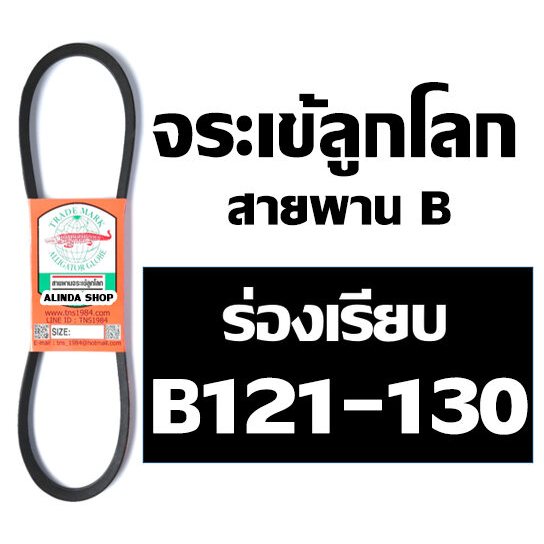 จระเข้ลูกโลก สายพาน (ร่อง B เรียบ) B121 B122 B123 B124 B125 B126 B127 B128 B129 B130
