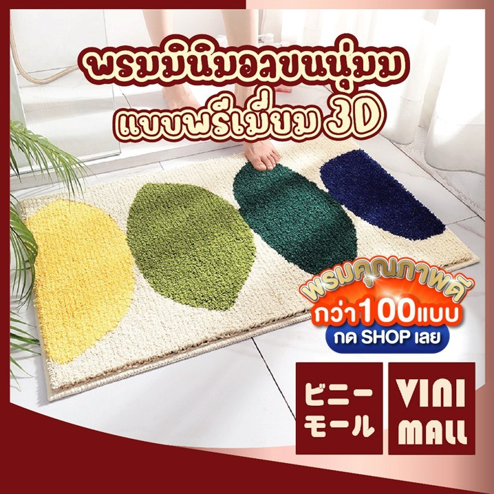 【VINIMALL พรมงาน3Dของแท้】พรมลายใบไม้ หนานุ่ม ซับน้ำ แห้งไว กันลื่น สไตลล์มินิมอล 45x65cm MM406 GB GR