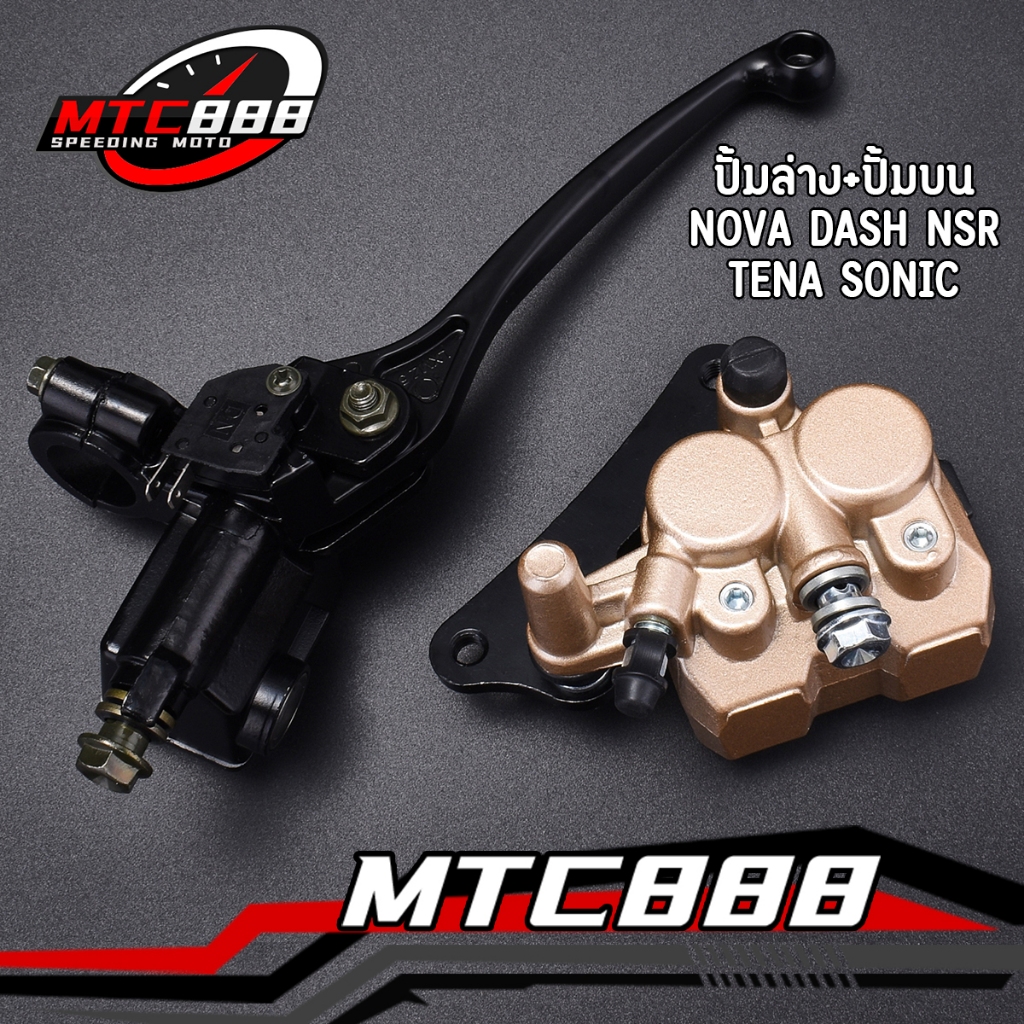 ปั๊มล่าง ปั๊มบน สำหรับNOVA LS DASH NSR TENA SONIC（หน้า รุ่นแรก）ปั้มดิส ใช้ดีใช้ทนทาน ไม่รั่ว