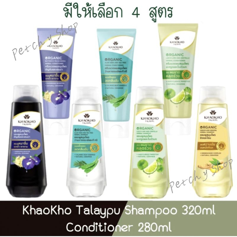 🔥สูตรใหม่ khaokho Talaypu Shampoo 320ml./180ml.และConditioner 280ml./160ml. เขาค้อ ทะเลภู