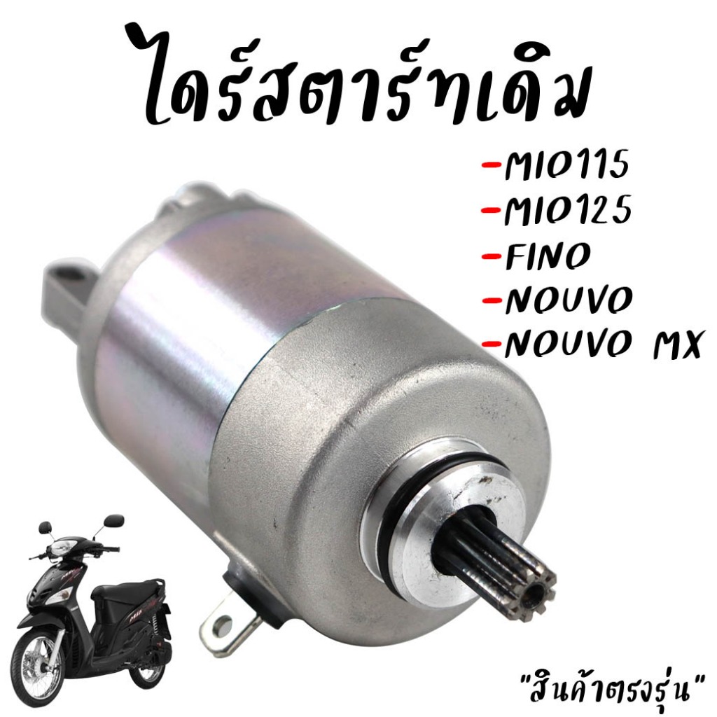 ไดร์สตาร์ท MIO115 MIO125คาร์บู FINO NOUVO NOUVO-MX รุ่นคาร์บู มอเตอร์สตาร์ท มีโอ115 ฟีโน่115