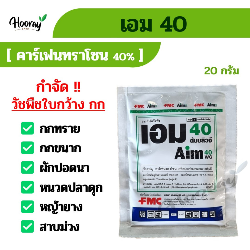 เอม40 20ก. (คาร์เฟนทราโซน) กำจัดวัชพืช ดื้อยา ใบกว้าง กก ผักปอด หนวดปลาดุก