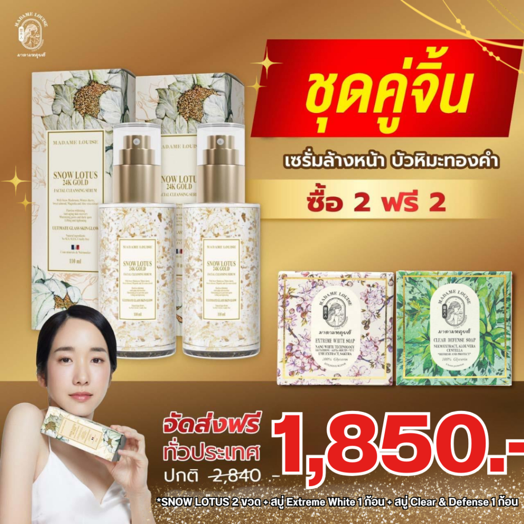 มาดามหลุยส์ : โปร1850เซรั่ม2สบู่2 : เซรั่มล้างหน้าบัวหิมะทองคำ 24K ของแท้ ส่งตรงจากบริษัท (เลือกเซต)