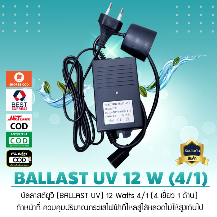 บัลลาสต์ยูวี BALLAST UV 12 Watts 4 เขี้ยว 1 ด้าน เจ๊ตุ่ม