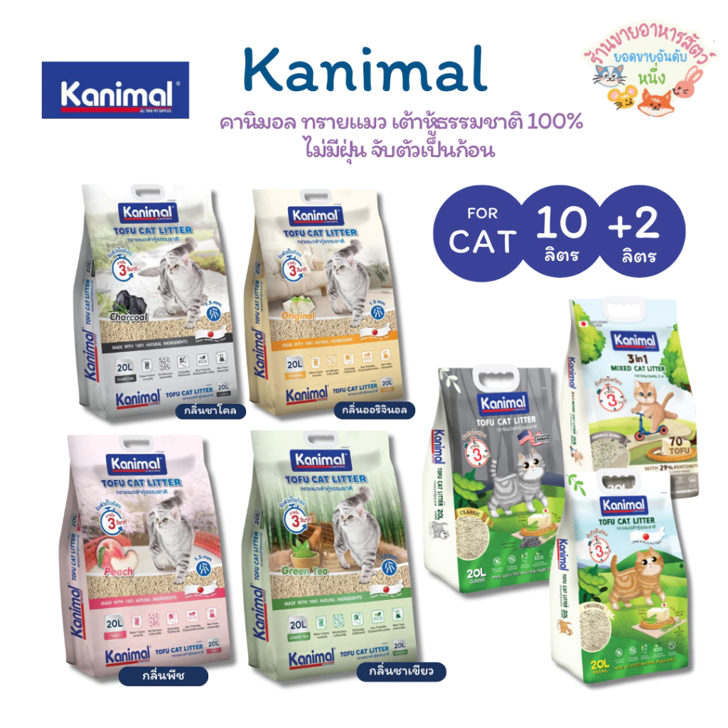 Kanimal คานิมอล ทรายแมวเต้าหู้ธรรมชาติ 100% ขนาด 10 L สูตรใหม่ ฟรี2ลิตรในถุง ฝุ่นน้อย