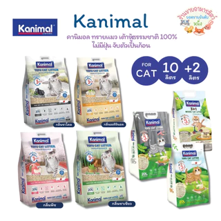 Kanimal คานิมอล ทรายแมวเต้าหู้ธรรมชาติ 100% ขนาด 10 L สูตรใหม่ ฟรี2ลิตรในถุง ฝุ่นน้อย