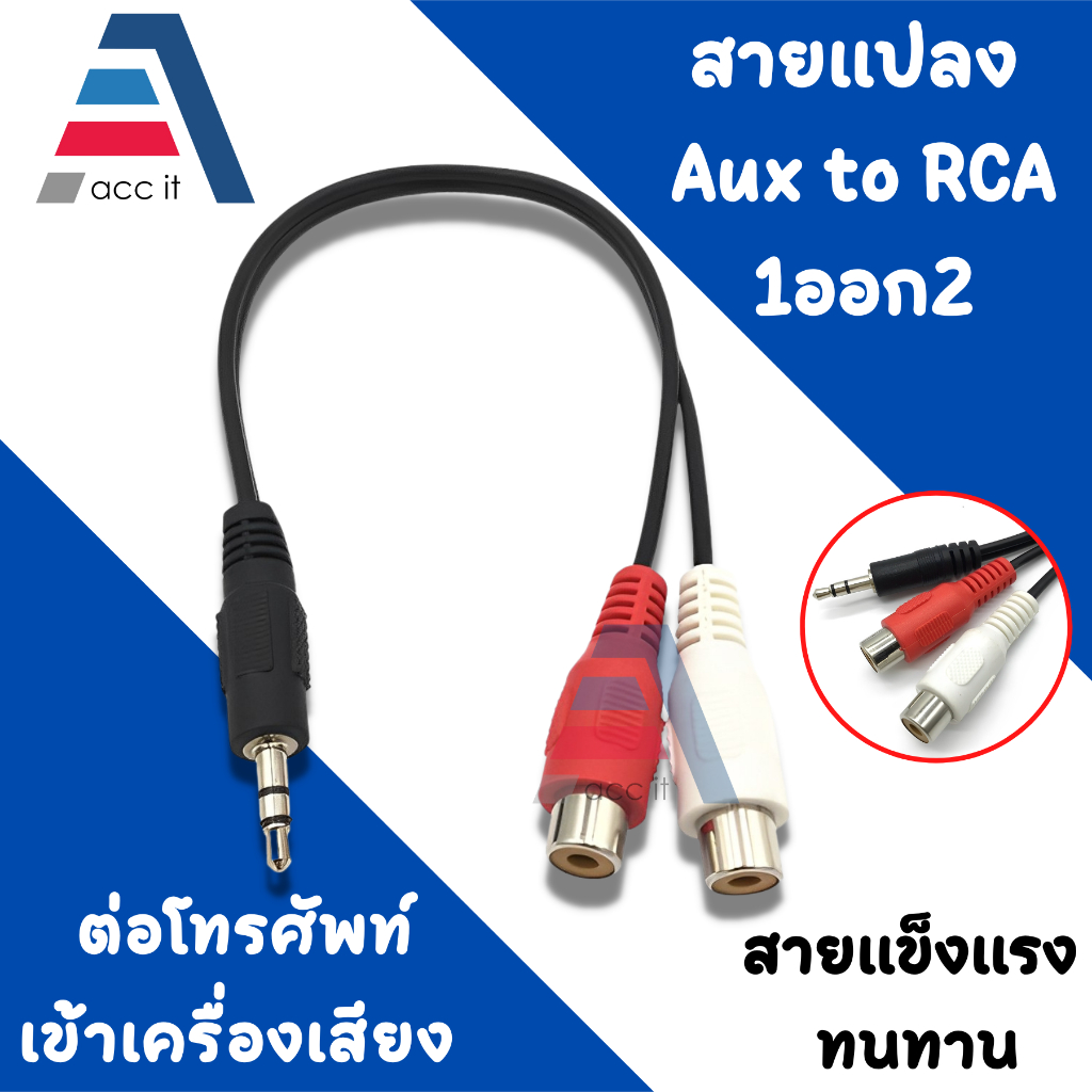 สาย AUX to RCA แจ็ค 3.5mm เป็น RCA ตัวเมีย