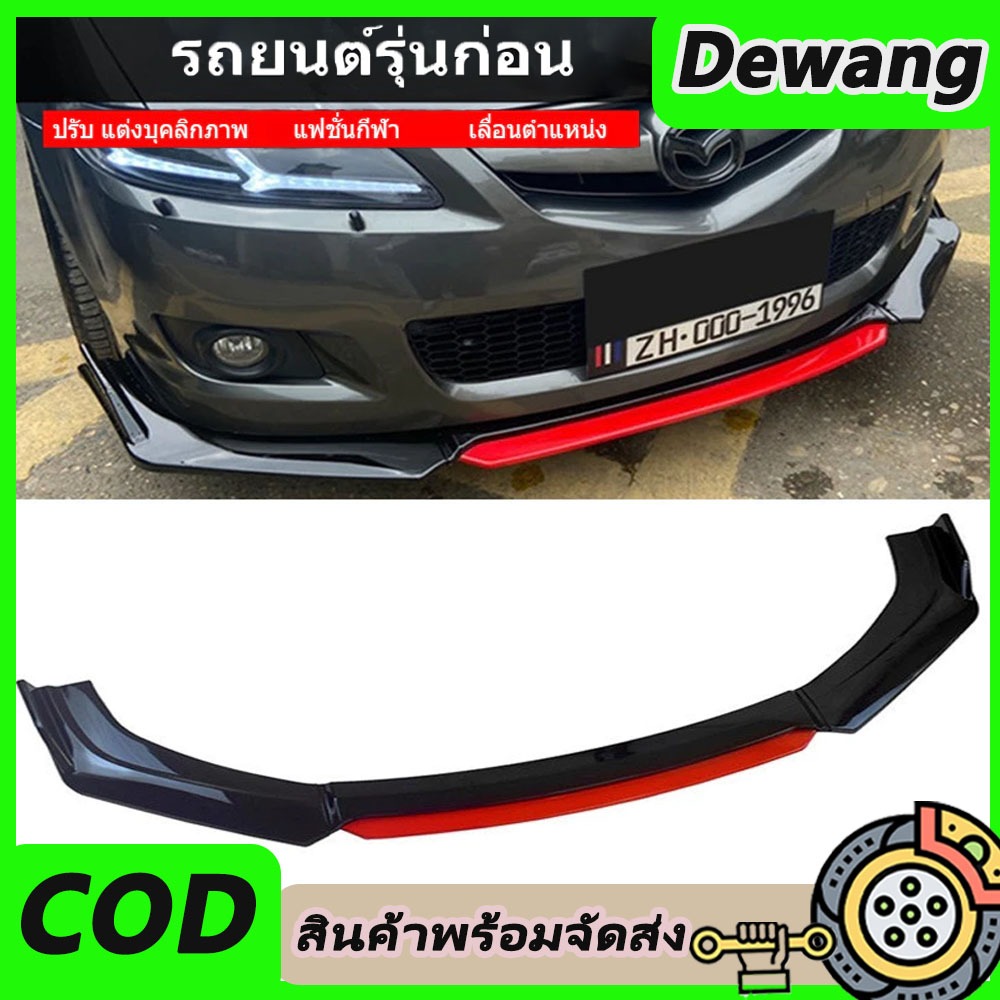 【ส่งจากไทย】ลิ้นหน้า ABS ทรงสปอร์ต ใส่ได้ทุกรุ่น ลิ้นกันชนแต่ง ลิ้น 3 ชิ้น ลิ้นแต่ง ชุดหน้าแต่ง
