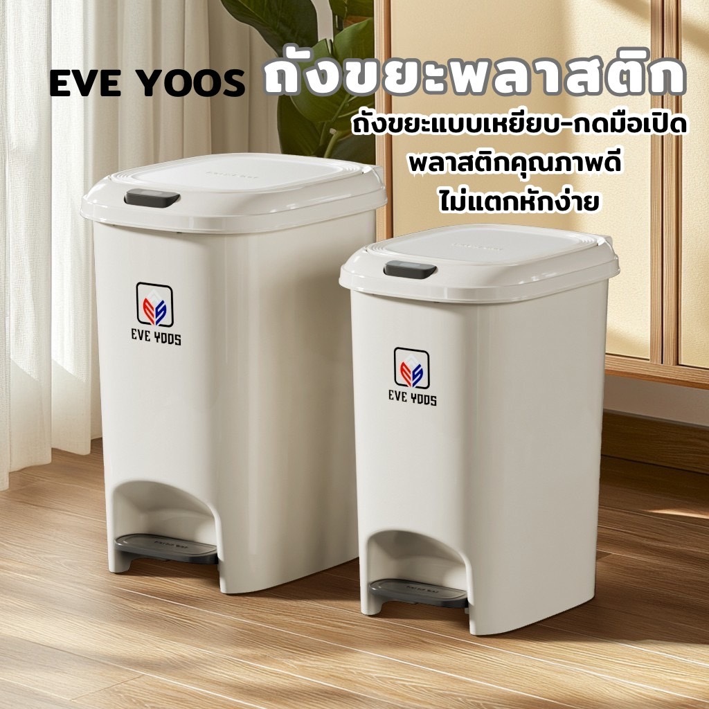 EVE YOOS ถังขยะแบบเหยียบ + กดด้วยมือ ถังขยะพลาสติก จัดวางได้ทุกที่ของบ้าน มีขนาดตั้งแต่ 10-30 ลิตร