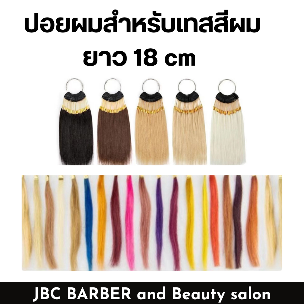 ปอยผมสำหรับเทสสีผม ยาว 18 cm มี 6 ระดับ คละสีห่วง (1แพ็ค /30ช่อ)